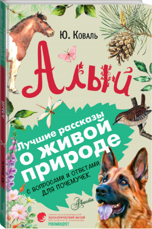 Алый Лучшие рассказы о живой природе | Коваль - Лучшие рассказы о живой природе с вопросами и ответами для почемучек - АСТ - 9785171097981
