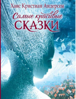 Ханс Кристиан Андерсен Самые красивые сказки | Андерсен - Сказки в картинках - Росмэн - 9785353089643