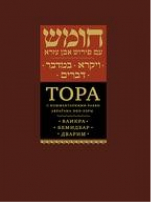 Тора с комментариями рабби Авраѓама Ибн-Эзры Ваикра Бемидбар Дварим | Ибн-Эзра Рабби Аврагам - Библиотека еврейских текстов - Книжники - 9785995306160