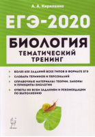 ЕГЭ 2020 Биология Тематический тренинг Все типы заданий | Кириленко - ЕГЭ 2020 - Легион - 9785996612895