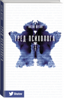 Тред психолога | Шутов - Тренды Рунета - АСТ - 9785171141462