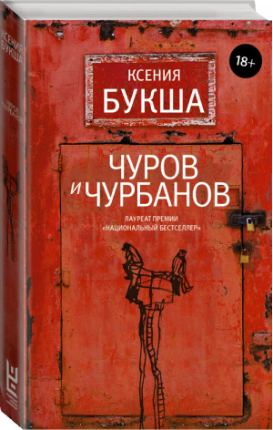 Чуров и Чурбанов | Букша - Роман поколения - Редакция Елены Шубиной (АСТ) - 9785171201326