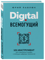 Digital всемогущий 101 инструмент для повышения продаж с помощью цифровых технологий | Павлюк - Как это работает в России - Бомбора (Эксмо) - 9785041095659