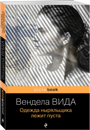 Одежда ныряльщика лежит пуста | Вида - Pocket Book - Эксмо - 9785041184094