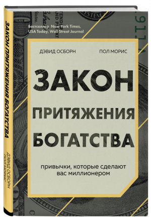 Закон притяжения богатства. Привычки, которые сделают вас миллионером | Осборн Моррис - Сам себе миллионер - Бомбора (Эксмо) - 9785041072872