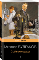 Собачье сердце | Булгаков - Pocket book (обложка) - Эксмо - 9785041554743