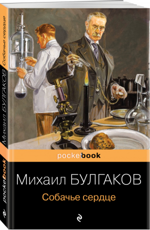 Собачье сердце | Булгаков - Pocket book (обложка) - Эксмо - 9785041554743