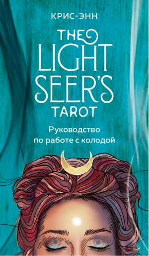 Light Seer's Tarot. Таро Светлого провидца (78 карт и руководство) | Крис-Энн - Карты для гаданий. Таро - Эксмо - 9785041232542