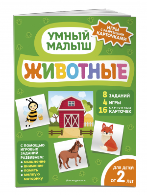 Животные - Умный малыш. Игры с разрезными карточками - Эксмо - 9785041601218