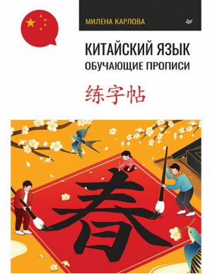 Китайский язык. Обучающие прописи | Карлова Милена - Питер - 9785001168317