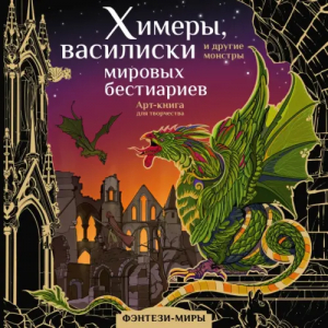 Химеры, василиски и другие монстры мировых бестиариев | Богородская Ярослава Игоревна - Фэнтези-миры. Арт-книга - АСТ - 9785171501051