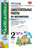 Математика 2 класс Самостоятельные работы к учебнику Моро Часть 1  | Самсонова - Учебно-методический комплект УМК - Экзамен - 9785377102328