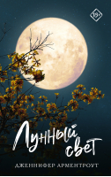 Лунный свет | Арментроут - Запретное желание - АСТ - 9785171545192