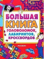 Большая книга головоломок лабиринтов кроссвордов - Головоломки - Росмэн - 9785353008316