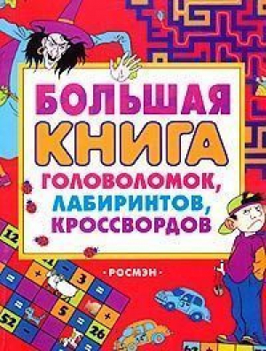 Большая книга головоломок лабиринтов кроссвордов - Головоломки - Росмэн - 9785353008316