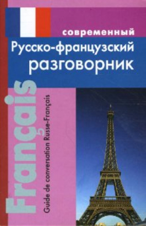 Современный русско-французский разговорник | Григорян Ирина - Словари, самоучители, разговорники (французский язык) - Дом Славянской книги - 9785915030168