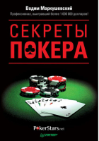 Секреты покера Учимся выигрывать с Вадимом Маркушевским | Маркушевский -  - Питер - 9785498078052