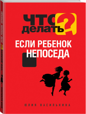 Что делать, если ребенок непоседа | Василькина - Решебник для родителей - Эксмо - 9785699598076