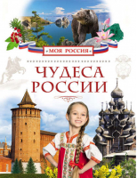 Чудеса России | Маневич - Моя Россия - Росмэн - 9785353074915