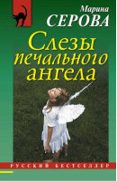 Слезы печального ангела | Серова - Русский бестселлер - Эксмо - 9785699844760