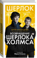 Возвращение Шерлока Холмса | Дойл - Шерлок - АСТ - 9785170961016