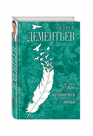 Утро начинается с любви | Дементьев - Поэзия. Подарочные издания - Эксмо - 9785699867349