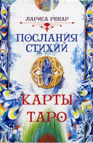 Послания стихий Карты Таро (78 карт) | Ренар - Академия частной жизни - ИГ Весь - 9785957331087