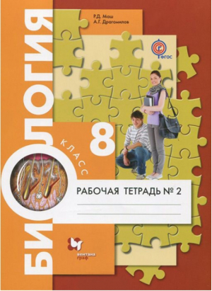 Биология 8 класс Рабочая тетрадь № 2 | Маш - Алгоритм успеха - Вентана-Граф - 9785360080343