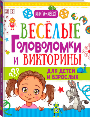 Веселые головоломки и викторины для детей и взрослых | Ядловский - Книга-квест - АСТ - 9785171020965