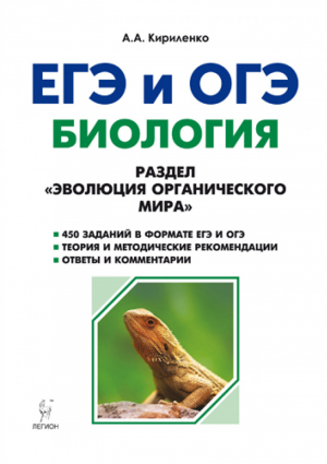 ЕГЭ Биология Раздел Эволюция органического мира Теория, тренировочные задания | Кириленко - ЕГЭ - Легион - 9785996609765