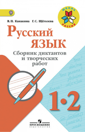 Русский язык 1-2 классы Сборник диктантов и творческих работ | Канакина - Школа России / Перспектива - Просвещение - 9785090457071