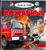 Пожарные | Лепти - Для детей - АСТ - 9785171052485