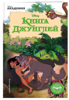 Книга Джунглей | Жилинская (ред.) - Disney - Эксмо - 9785040937844