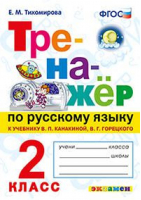 Русский язык 2 класс Тренажер к учебнику Канакиной, Горецкого | Тихомирова - Учебно-методический комплект УМК - Экзамен - 9785377134886