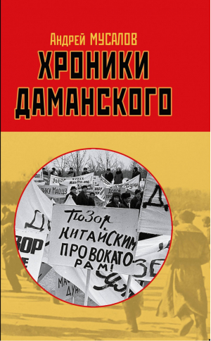 Хроники Даманского | Мусалов - Правдивая история России - Эксмо - 9785001550150