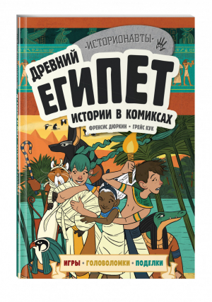 Древний Египет. Истории в комиксах + игры, головоломки, поделки | Цоцериа (ред.) - Историонавты - Эксмо - 9785040957484