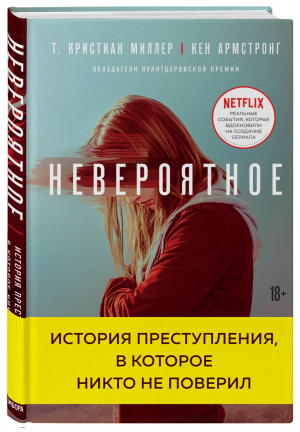 Невероятное. История преступления, в которое никто не поверил | Миллер Кристиан Армстронг Кен - Criminal Story. Психология преступления - Бомбора (Эксмо) - 9785041009809