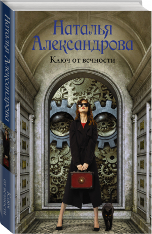 Ключ от вечности | Александрова - Роковой артефакт - АСТ - 9785171222222