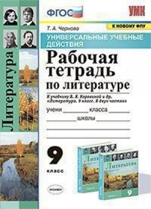 Литература 9 класс Рабочая тетрадь к учебнику Коровиной | Чернова - Учебно-методический комплект УМК - Экзамен - 9785377166702