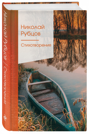 Стихотворения | Рубцов - Золотая серия поэзии - Эксмо - 9785041186173