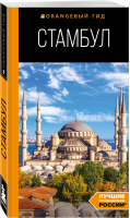 Стамбул: путеводитель. 10-е издание, испр. и доп. | Тимофеев Игорь Вячеславович - Оранжевый гид (обложка) - Бомбора (Эксмо) - 9785041606886