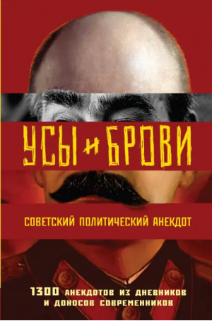 Усы и брови. Советский политический анекдот - Министерство правды - Эксмо - 9785041677619