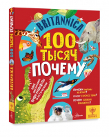 Britannica. 100 тысяч почему | Саймс Салли - Энциклопедия Britannica для детей - Аванта - 9785171384296