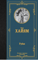 Рубаи | Хайям Омар - Лучшая мировая классика - АСТ - 9785171575519