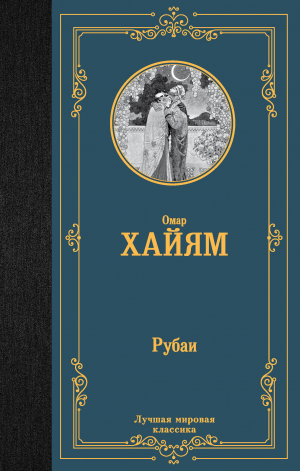 Рубаи | Хайям Омар - Лучшая мировая классика - АСТ - 9785171575519