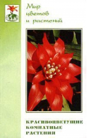 Красивоцветущие комнатные растения | Ломакина - Мир цветов и растений - Феникс - 9785222044940