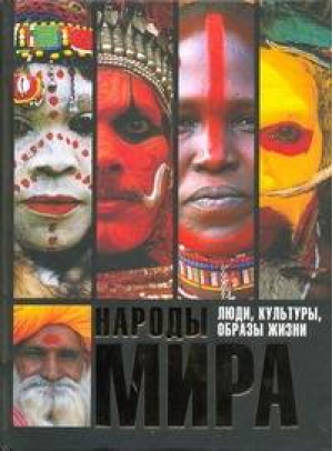 Народы мира Люди, культуры, образы жизни | 
 - Альбом - АСТ - 9785170592203