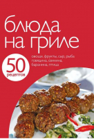 50 рецептов Блюда на гриле - Кулинарная коллекция - Эксмо - 9785699505227