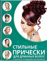 Стильные прически для длинных волос | Шульженко - Азбука красоты - Эксмо - 9785699566945