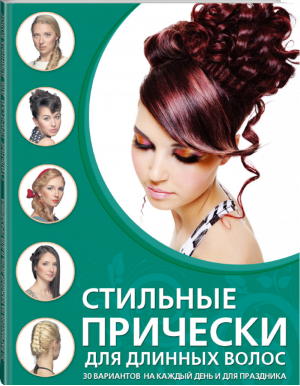 Стильные прически для длинных волос | Шульженко - Азбука красоты - Эксмо - 9785699566945